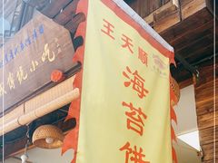 门面-王天顺海苔饼