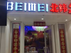 -北大荒人•新东北菜(青岛银座店)