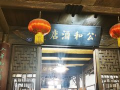 -公和酒店