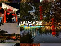 -荔湾湖公园