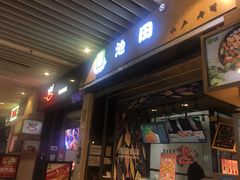 门面-池田寿司·4H鲜作(朝阳大悦城店)