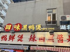 -回味黑鸭煲·始于2006(万松园店)