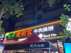 -穆得·老周家牛肉烧饼(普利街店)
