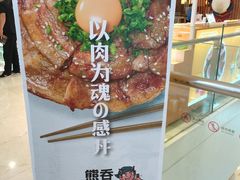 -熊吞·大碗丼烧肉饭(清江浦区万达店)
