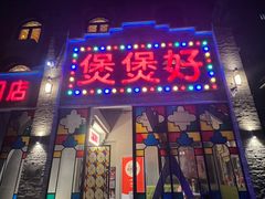 -煲煲好(朝阳门店)