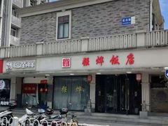 -强烨饭店(长白街店)