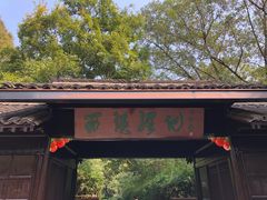 -西溪国家湿地公园