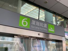 -厦门邮轮中心厦鼓码头(轮渡站)