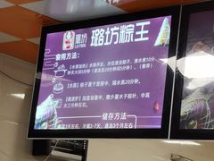 -璐坊粽王(复兴中路店)