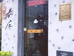 -春庄咖啡SpringHues(钟楼小区店)