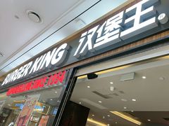 -汉堡王(财富广场店)