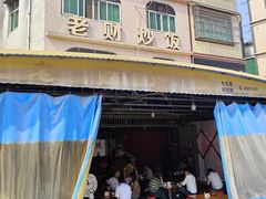 -老财炒饭·熟地蟹·冬瓜蟹