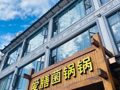 -爱膳菌锅锅(阳南店)