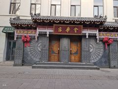 -中华巴洛克风情街