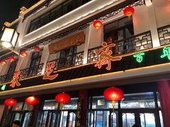 门面-采芝斋评弹茶馆(观前街店)