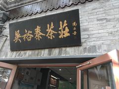 -吴裕泰茶庄(鼓楼店)