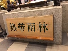 -热带雨林汗蒸馆(汶水东路店)