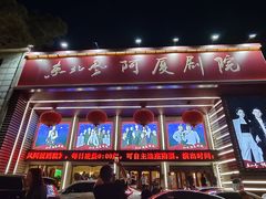 -东北风阿厦剧院(民康路店)