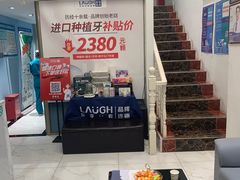 -深圳乐孚正强口腔诊所(宝体店)