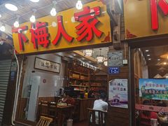 门面-下梅人家土菜馆(历史文化餐厅度假区店)