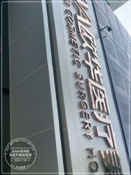 -JUVA郑州欧华医疗美容医院
