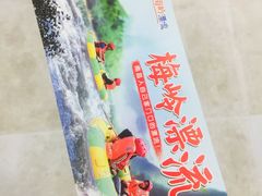 -梅岭漂流