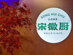 -宋徽厨·安徽菜(绿地店)