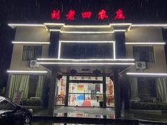 -天目湖刘老四农庄