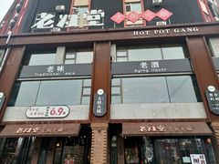 -老灶堂文创火锅(文艺路店)