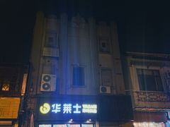 -华莱士·炸鸡汉堡(西中市店)