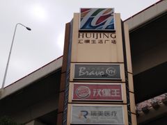 -汇暻生活广场