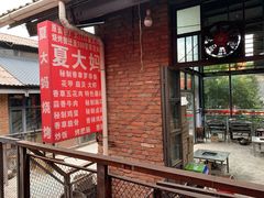-夏大妈烧烤