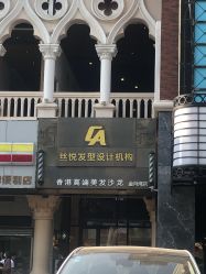 -丝悦发型设计机构