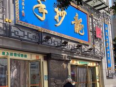 -龙抄手(春熙路总店)