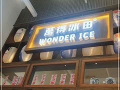 门面-WONDER ICE 萬得冰田(建設路总店)