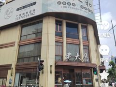 -老人和饭店(淮海中路店)