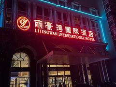 -北京丽景湾国际酒店