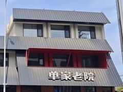 -单家老院·院子里的青岛菜(沙子口店)