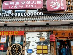门面-老牌坊云南鱼豆花火锅(爱建店)