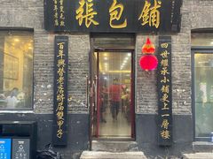 -张包铺(道外店)