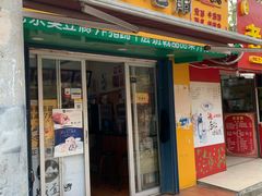 门面-小竖点徽派卷面皮(洪都店)