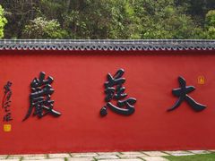 -大慈岩风景区