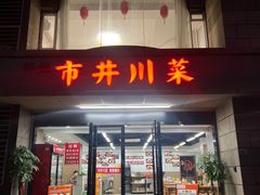 -市井川菜(江宁店)