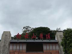 -白云山风景名胜区