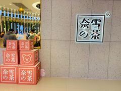 -奈雪的茶(亨特国际广场店)