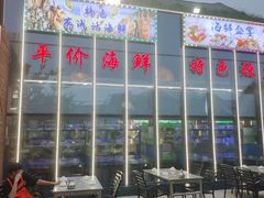 -晶渔坊·海鲜私房菜(东夷小镇店)