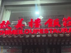 -致美楼(前门店)