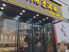 -大鸿运酒店·苏州菜·松鼠桂鱼(观前街店)