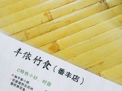 -丰依竹食·老牌竹筒饭