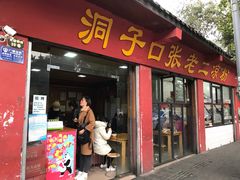 门面-洞子口张老二凉粉(文殊院店)